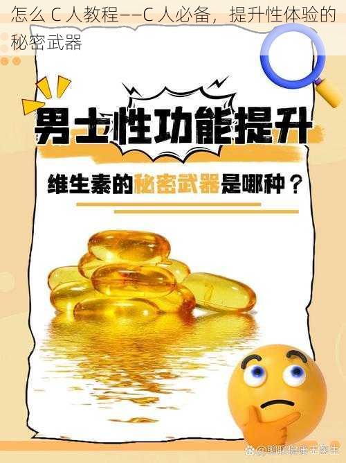 怎么 C 人教程——C 人必备，提升性体验的秘密武器