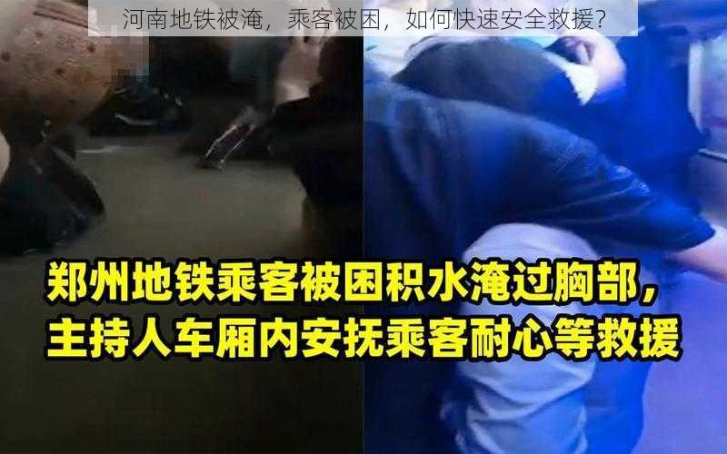 河南地铁被淹，乘客被困，如何快速安全救援？