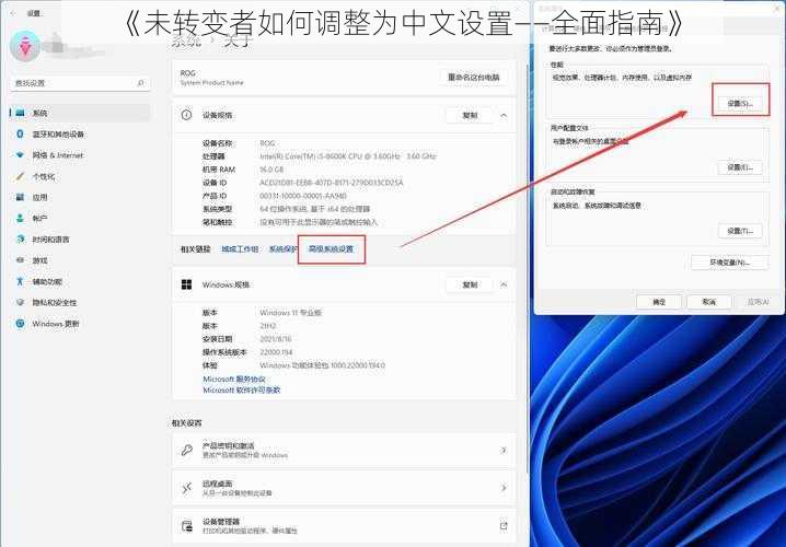 《未转变者如何调整为中文设置——全面指南》