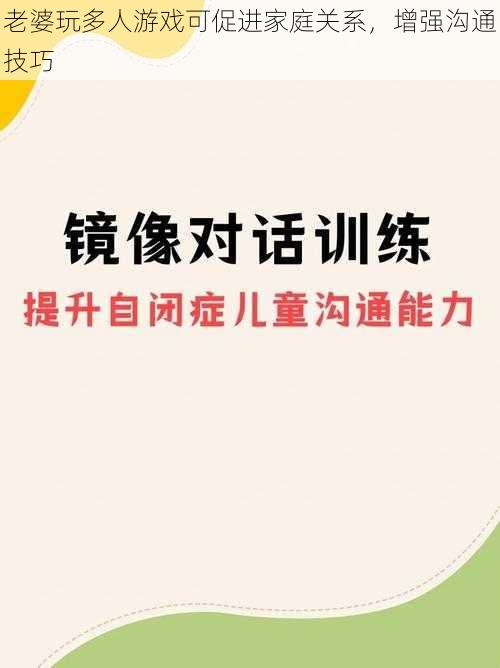 老婆玩多人游戏可促进家庭关系，增强沟通技巧