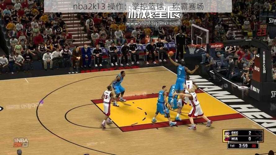 nba2k13 操作：掌控篮球，称霸赛场