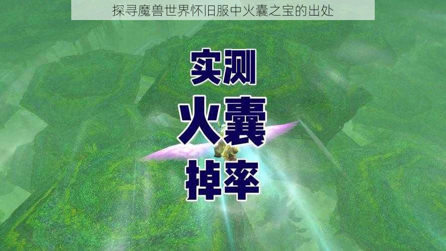 探寻魔兽世界怀旧服中火囊之宝的出处