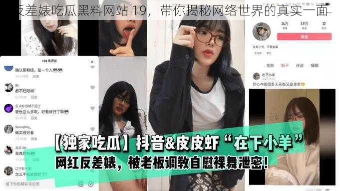 反差婊吃瓜黑料网站 19，带你揭秘网络世界的真实一面