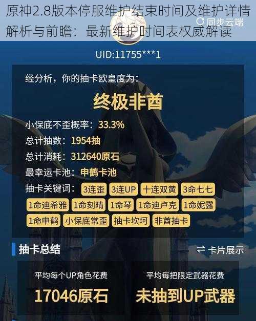 原神2.8版本停服维护结束时间及维护详情解析与前瞻：最新维护时间表权威解读