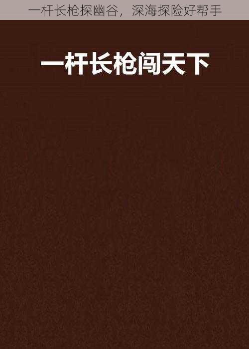 一杆长枪探幽谷，深海探险好帮手