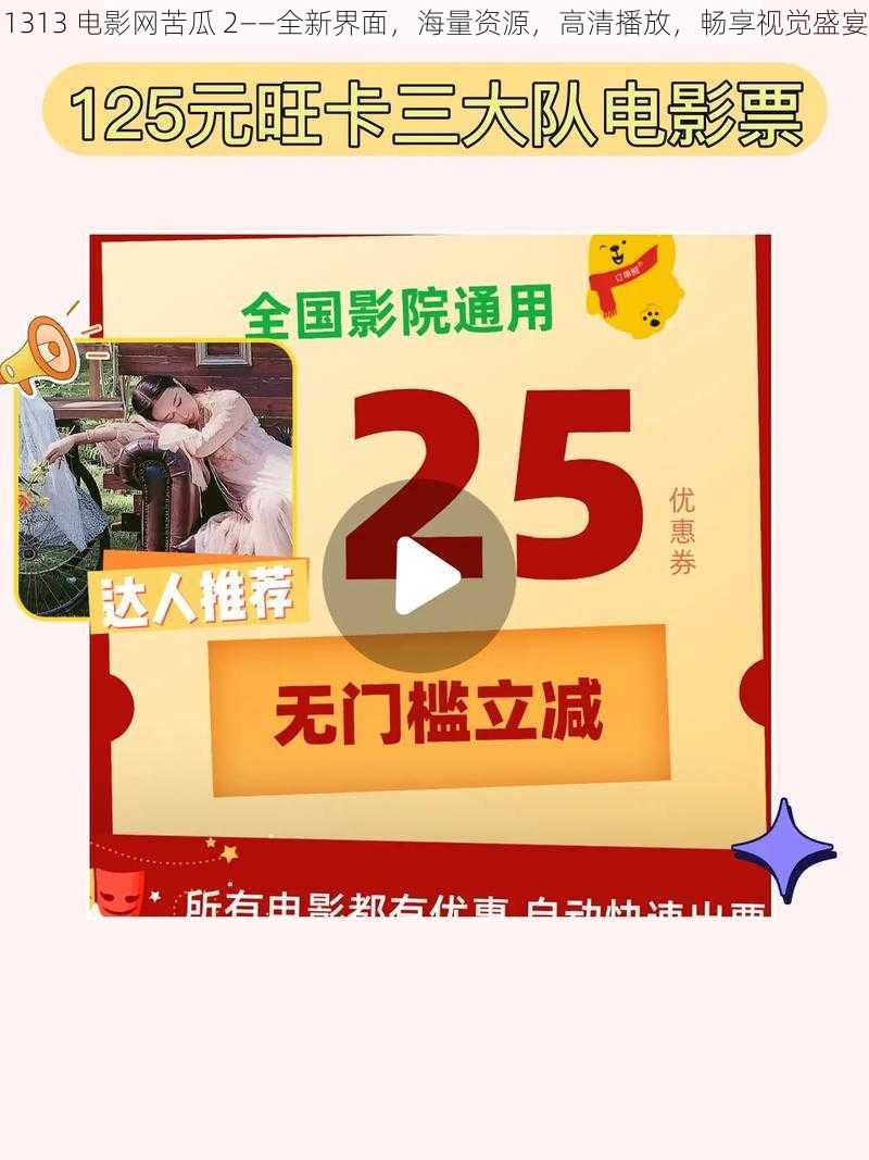 1313 电影网苦瓜 2——全新界面，海量资源，高清播放，畅享视觉盛宴