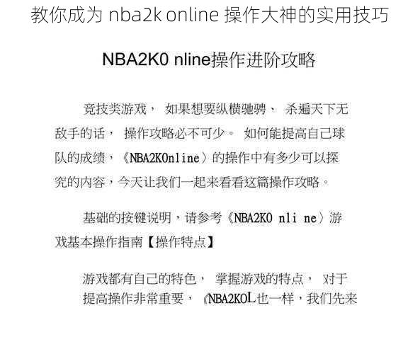 教你成为 nba2k online 操作大神的实用技巧