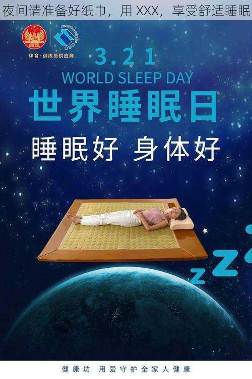 夜间请准备好纸巾，用 XXX，享受舒适睡眠