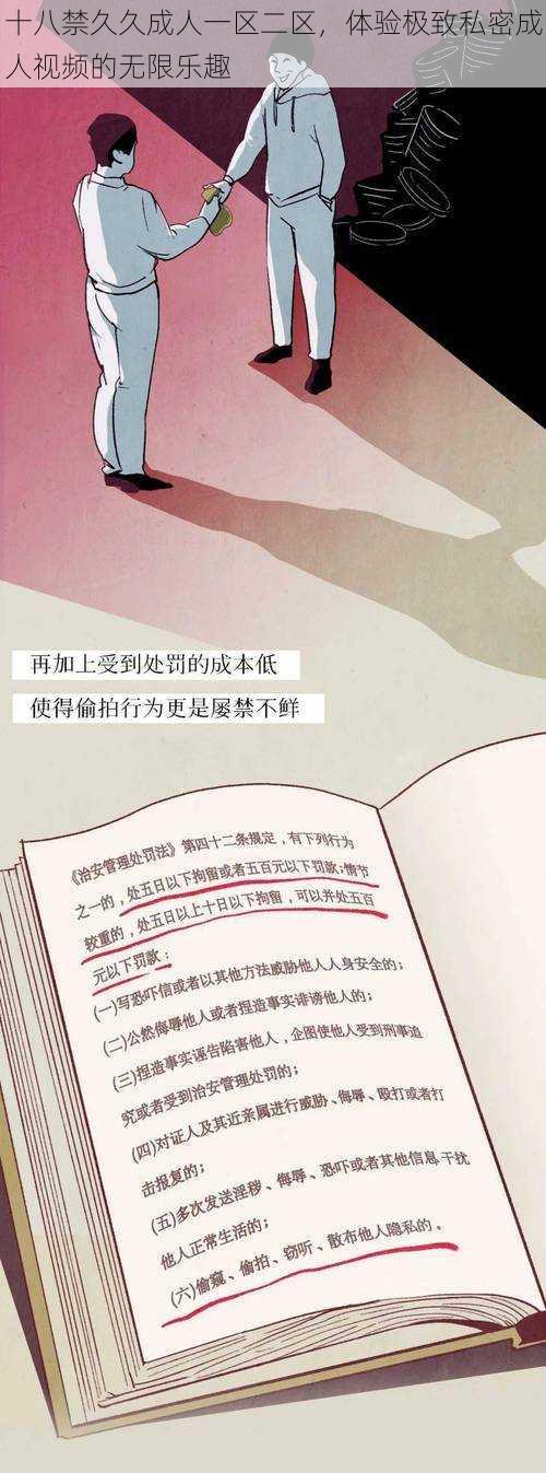 十八禁久久成人一区二区，体验极致私密成人视频的无限乐趣