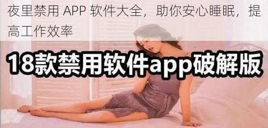 夜里禁用 APP 软件大全，助你安心睡眠，提高工作效率