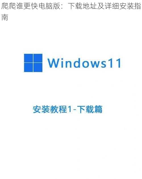 爬爬谁更快电脑版：下载地址及详细安装指南