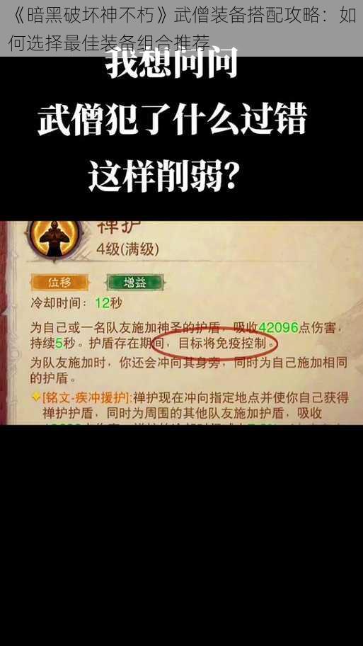 《暗黑破坏神不朽》武僧装备搭配攻略：如何选择最佳装备组合推荐