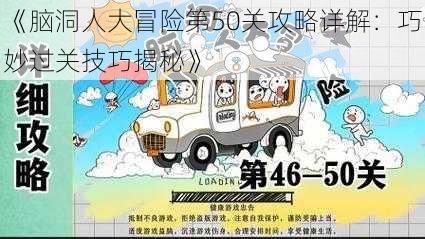 《脑洞人大冒险第50关攻略详解：巧妙过关技巧揭秘》