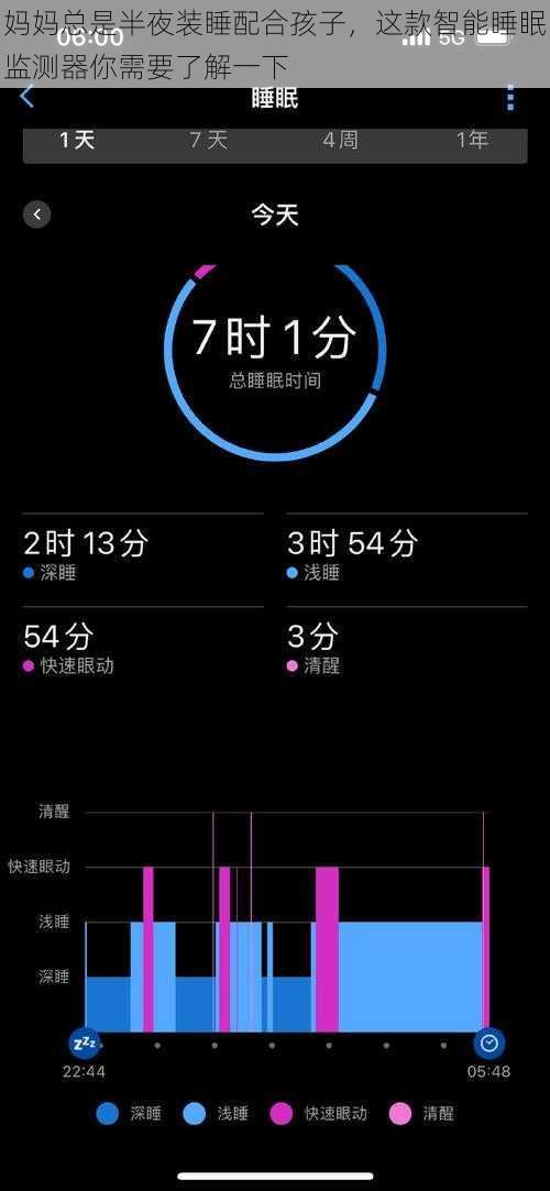 妈妈总是半夜装睡配合孩子，这款智能睡眠监测器你需要了解一下