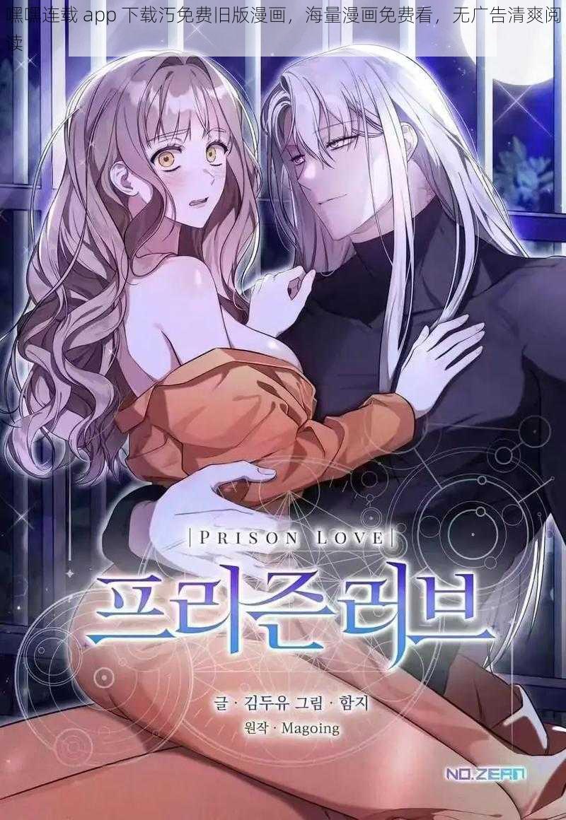 嘿嘿连载 app 下载汅免费旧版漫画，海量漫画免费看，无广告清爽阅读