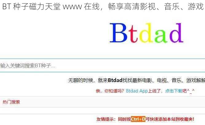 BT 种子磁力天堂 www 在线，畅享高清影视、音乐、游戏