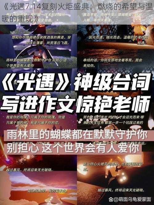 《光遇7.14复刻火炬盛典：燃烧的希望与温暖的重现》