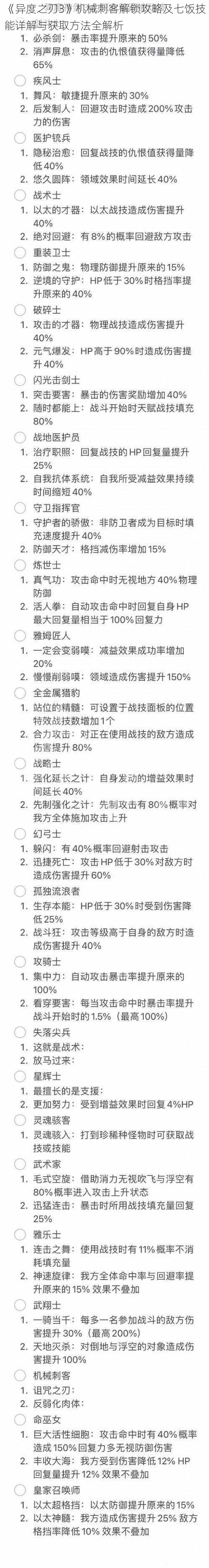 《异度之刃3》机械刺客解锁攻略及七饭技能详解与获取方法全解析