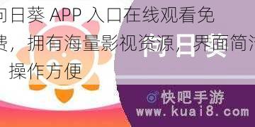 向日葵 APP 入口在线观看免费，拥有海量影视资源，界面简洁，操作方便