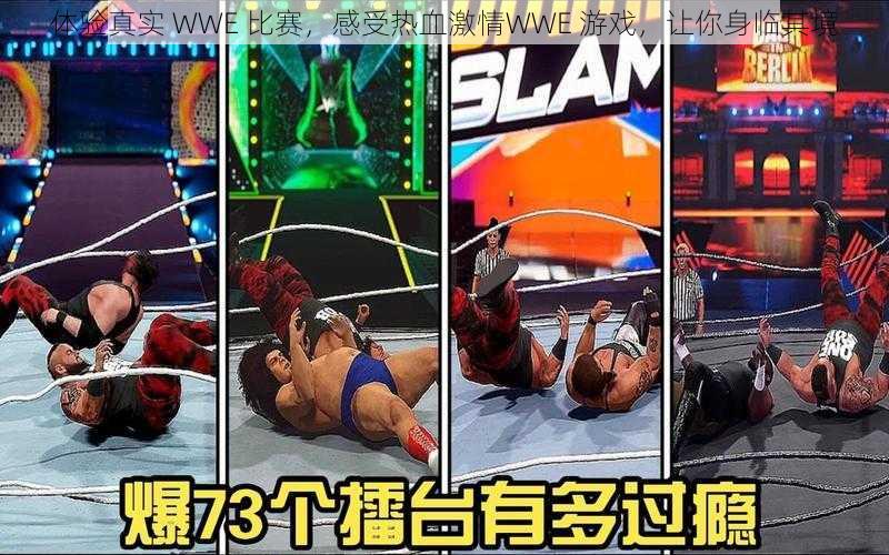 体验真实 WWE 比赛，感受热血激情WWE 游戏，让你身临其境