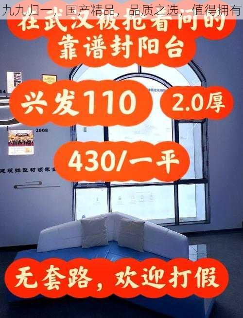 九九归一，国产精品，品质之选，值得拥有