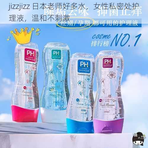 jizzjizz 日本老师好多水，女性私密处护理液，温和不刺激