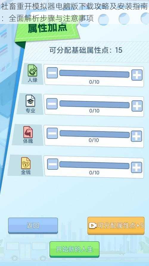 社畜重开模拟器电脑版下载攻略及安装指南：全面解析步骤与注意事项