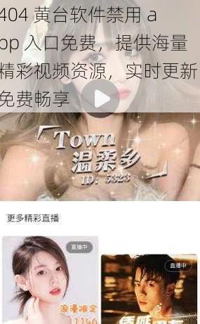 404 黄台软件禁用 app 入口免费，提供海量精彩视频资源，实时更新，免费畅享