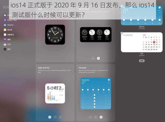 ios14 正式版于 2020 年 9 月 16 日发布，那么 ios14 测试版什么时候可以更新？