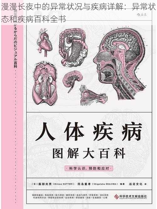 漫漫长夜中的异常状况与疾病详解：异常状态和疾病百科全书