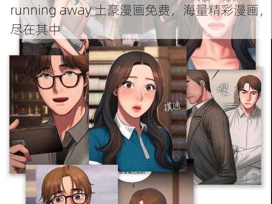 running away 土豪漫画免费，海量精彩漫画，尽在其中