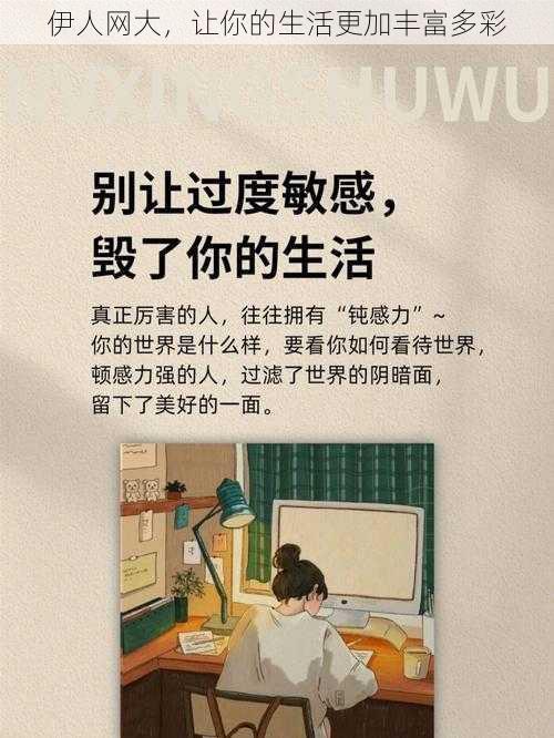 伊人网大，让你的生活更加丰富多彩