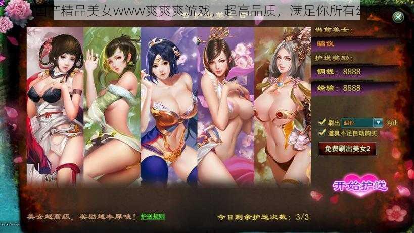 国产精品美女www爽爽爽游戏，超高品质，满足你所有幻想