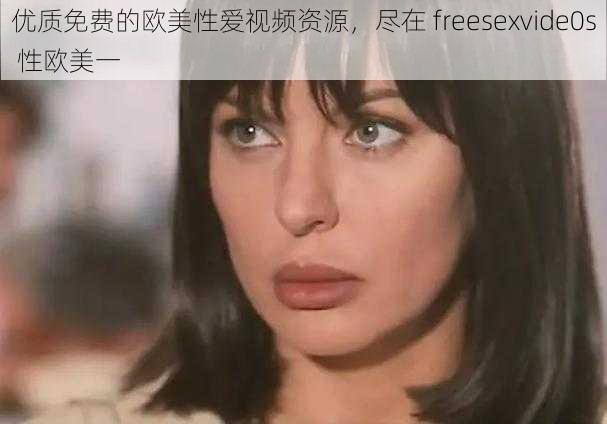 优质免费的欧美性爱视频资源，尽在 freesexvide0s 性欧美一