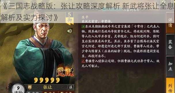 《三国志战略版：张让攻略深度解析 新武将张让全息解析及实力探讨》