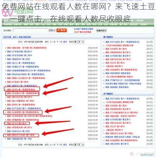 免费网站在线观看人数在哪网？来飞速土豆，一键点击，在线观看人数尽收眼底