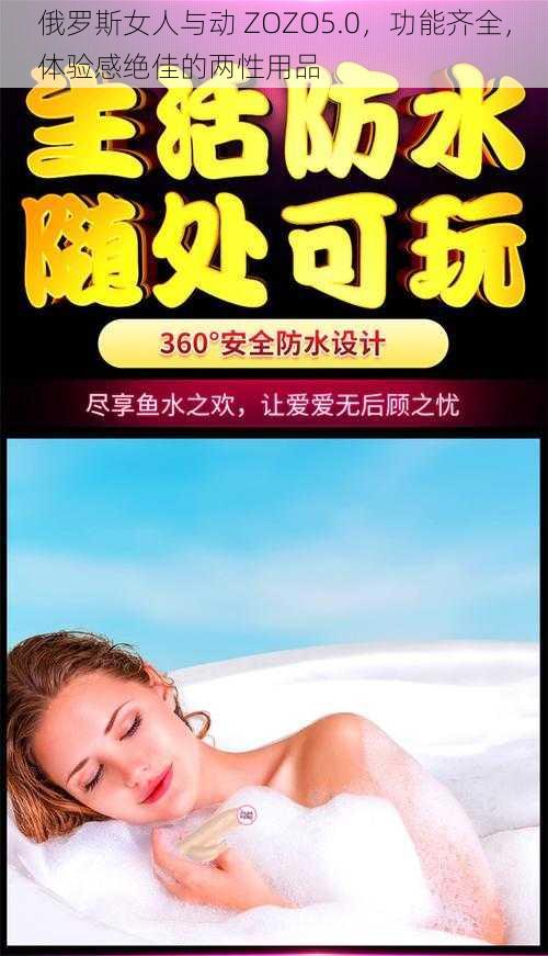 俄罗斯女人与动 ZOZO5.0，功能齐全，体验感绝佳的两性用品