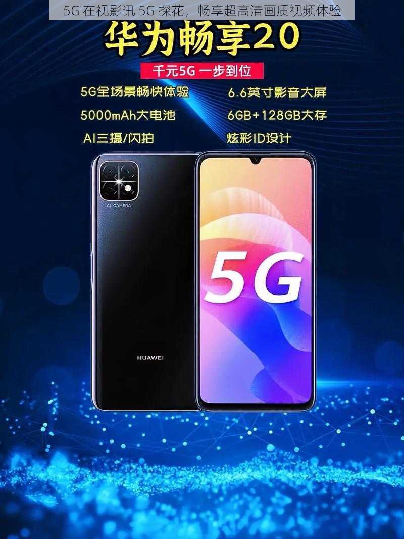 5G 在视影讯 5G 探花，畅享超高清画质视频体验