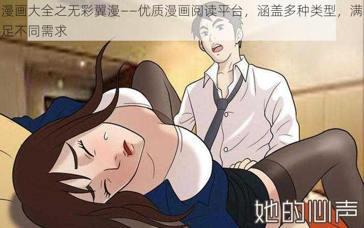 漫画大全之无彩翼漫——优质漫画阅读平台，涵盖多种类型，满足不同需求