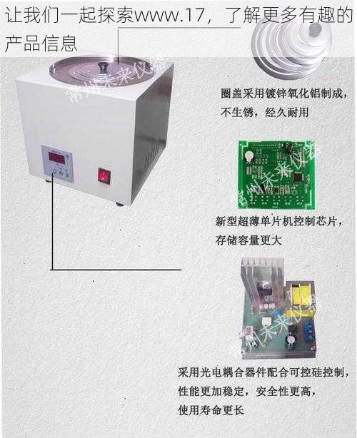 让我们一起探索www.17，了解更多有趣的产品信息