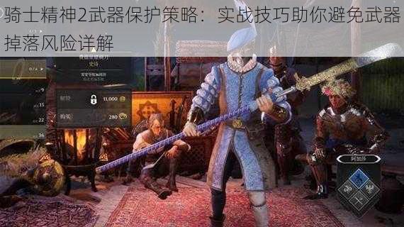 骑士精神2武器保护策略：实战技巧助你避免武器掉落风险详解