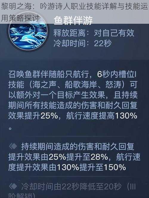 黎明之海：吟游诗人职业技能详解与技能运用策略探讨