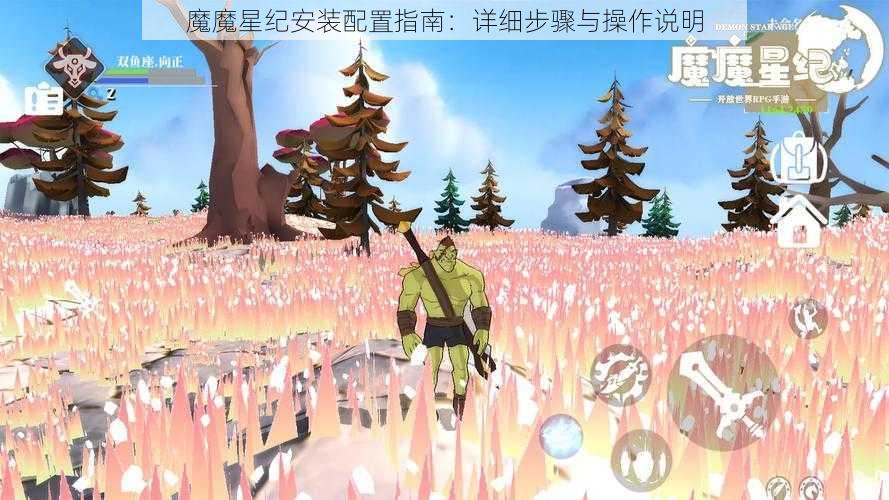 魔魔星纪安装配置指南：详细步骤与操作说明