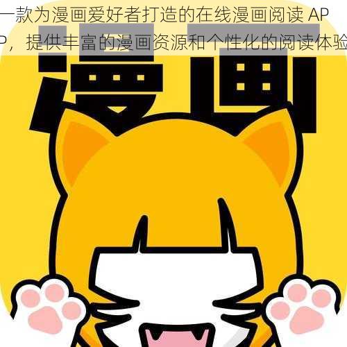 一款为漫画爱好者打造的在线漫画阅读 APP，提供丰富的漫画资源和个性化的阅读体验