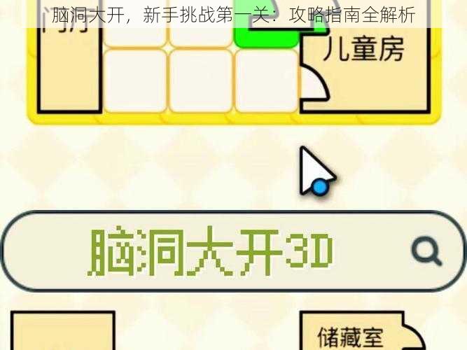 脑洞大开，新手挑战第一关：攻略指南全解析