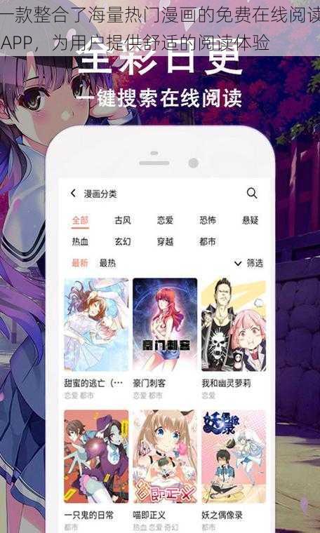 一款整合了海量热门漫画的免费在线阅读 APP，为用户提供舒适的阅读体验