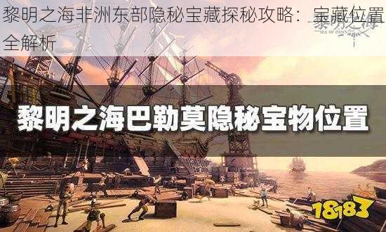 黎明之海非洲东部隐秘宝藏探秘攻略：宝藏位置全解析