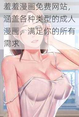 羞羞漫画免费网站，涵盖各种类型的成人漫画，满足你的所有需求