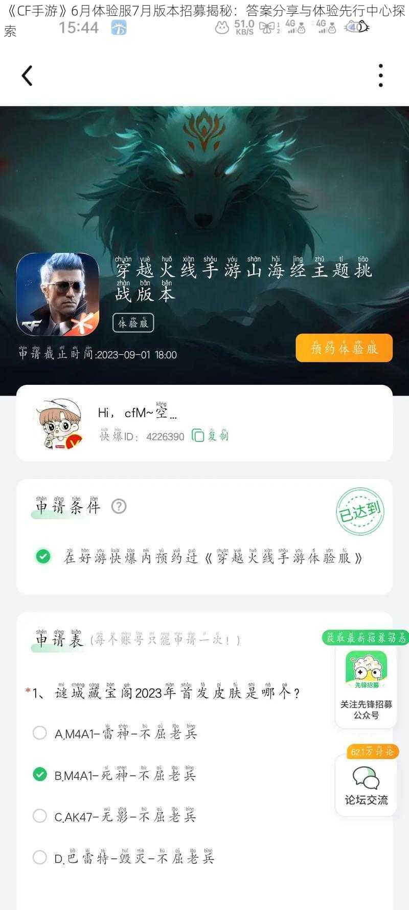 《CF手游》6月体验服7月版本招募揭秘：答案分享与体验先行中心探索