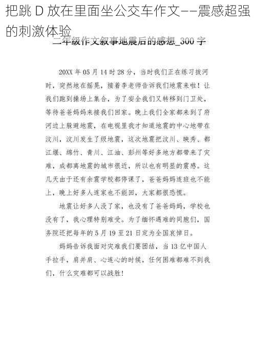 把跳 D 放在里面坐公交车作文——震感超强的刺激体验